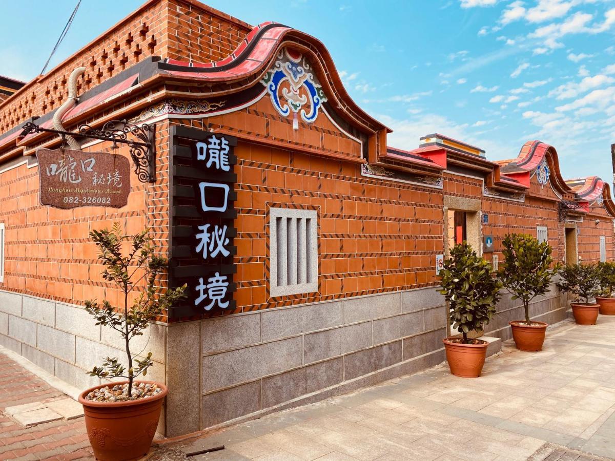 嚨口秘境古厝民宿longkou Mysterious Resort Jinning ภายนอก รูปภาพ